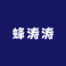 蜂涛涛