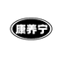 康养宁小店