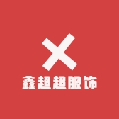 鑫超超服饰