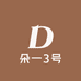 一诺童装5号仓