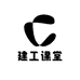 建工课程甄选
