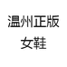 温州正版女鞋