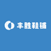 丰胜鞋铺