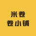 米卷卷小铺