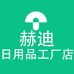 赫迪日用品工厂店