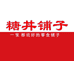 糖丼铺子