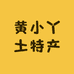 黄小丫土特产