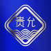 贵允酱酒