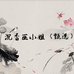 沉香巫小姐甄选