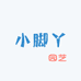 小脚丫园艺