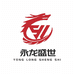 永龙盛世贸易有限公司