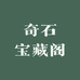奇石宝藏阁