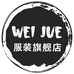 伟觉鑫佳服装专卖店