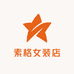 素格女装店