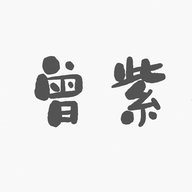 若紫