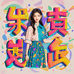 甜甜靓女