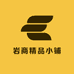 岩商精品小铺