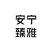 安宁臻雅