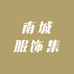 南城服饰集