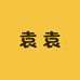 川妹子好山货