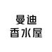 曼迪香水屋