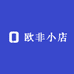 欧非小店
