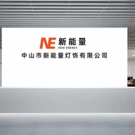 新能量灯饰