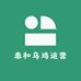 泰和一方净土乌鸡营销有限公司