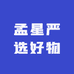 孟星严选好物