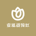 壹泓战国红