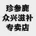 珍参鹿众兴滋补专卖店
