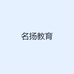 名扬教育