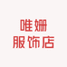 唯姗服饰店
