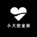 小天使童袜1