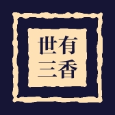 世有三香