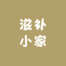 滋补小家