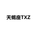 天蝎座TXZ