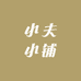 小夫小铺