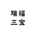 瑞福三宝
