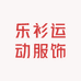 乐衫运动服饰