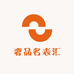 奢品名表汇