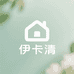 伊卡清家清百货