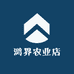 鸿界农业店