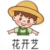 花开艺园艺