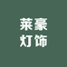 莱豪灯饰