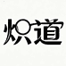 炽道眼镜店