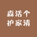 森活个护家清