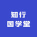 知行国学堂