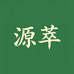 源萃保健食品专营店