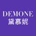 黛慕妮珠宝企业店